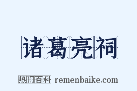 诸葛亮祠是什么意思的图片